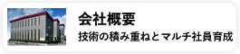 会社概要　技術の積み重ねとマルチ社員育成