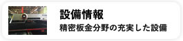 設備案内　精密板金分野の充実した設備